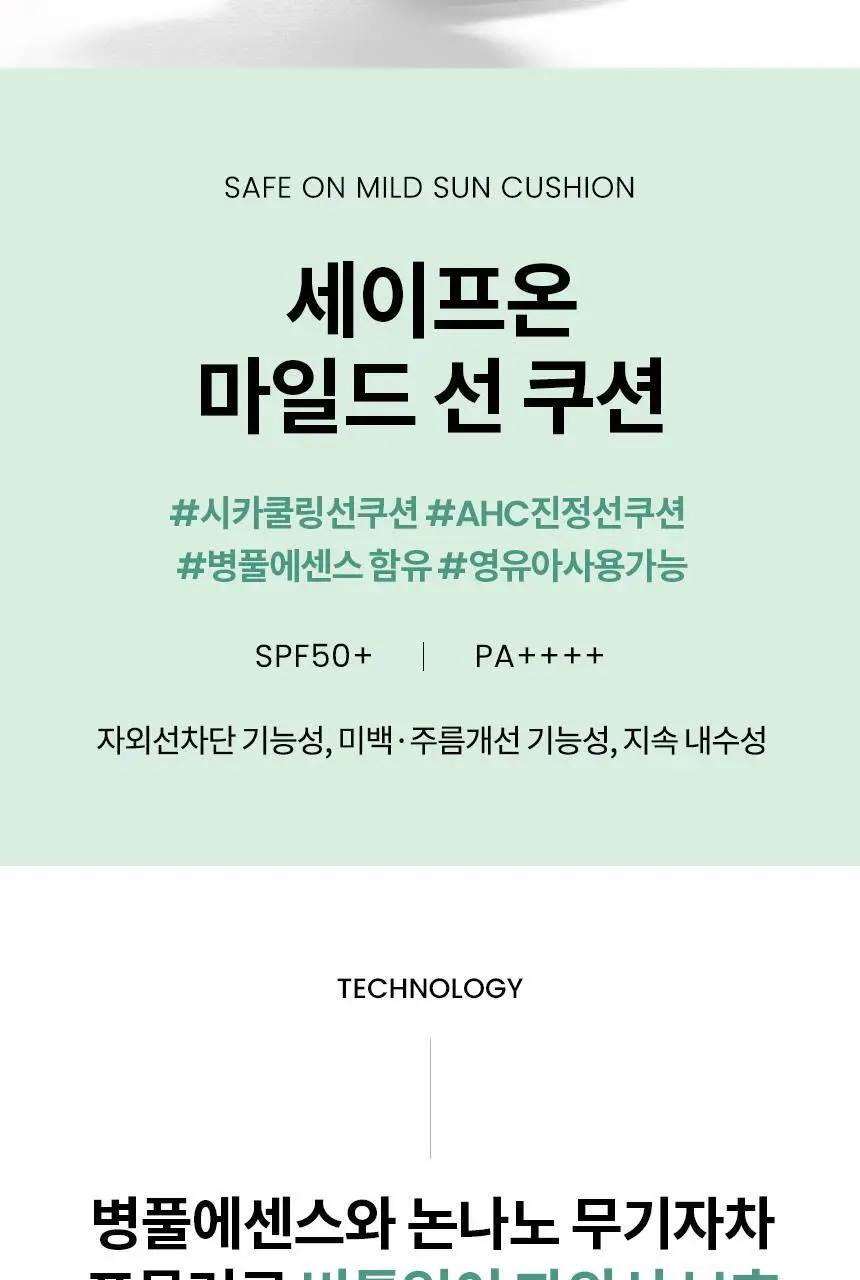 [시카쿨링] AHC 세이프온 마일드 선 쿠션 25g 상세페이지 3